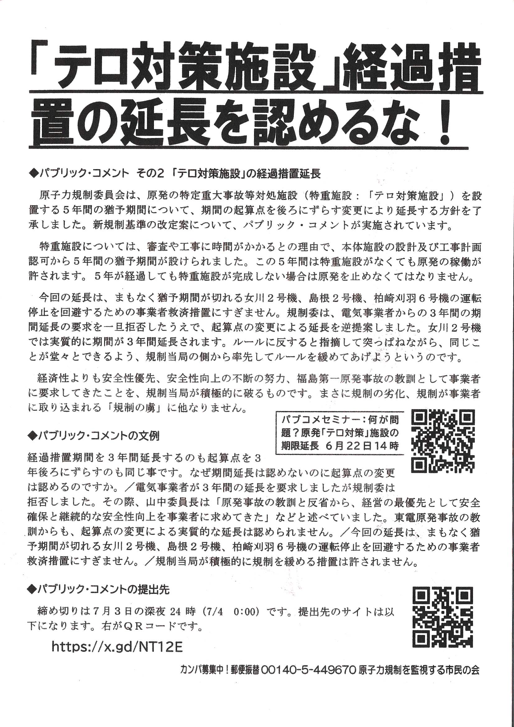 今後の原子力政策の方向性と行動指針（案）」にパブリック・コメントを 