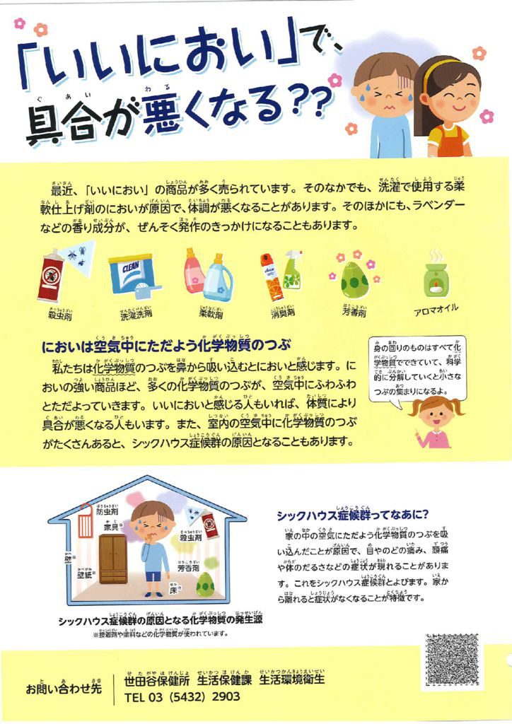 新たなシックスクール 香害 について 東京都 自治体 学校や保育所対応を問う 東京 生活者ネットワーク