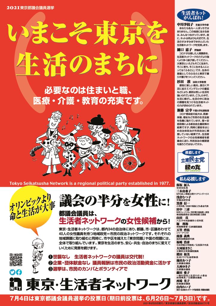 オリンピックより命と生活が大事 いまこそ東京を生活のまちに 必要なのは住まいと職 医療 介護 教育の充実です 東京 生活者ネットワーク