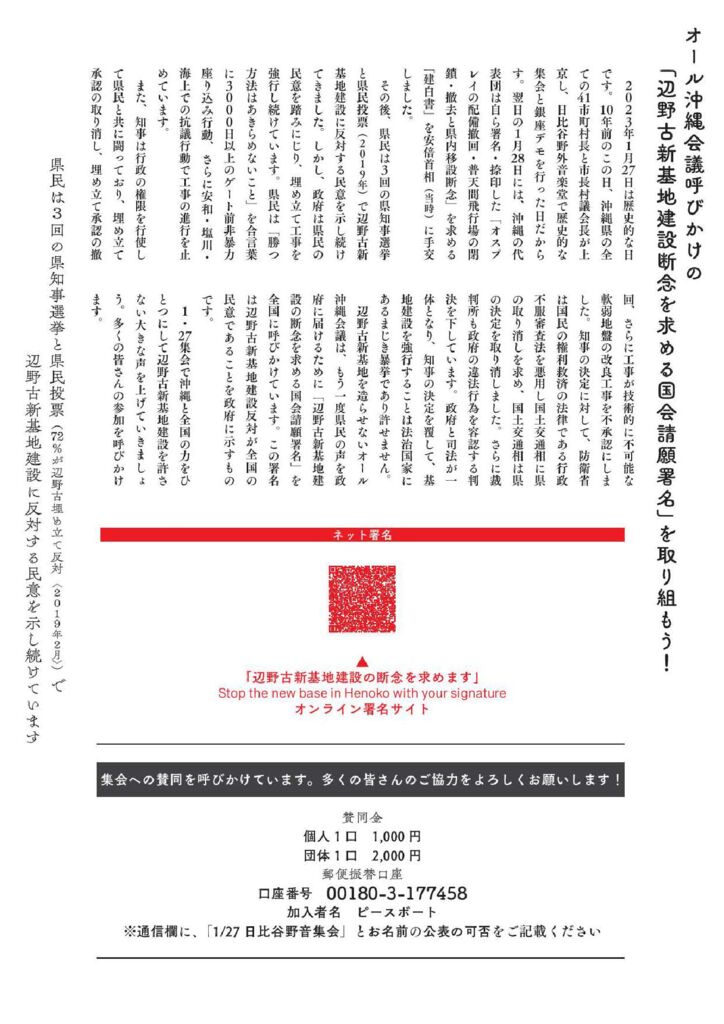 1 27 建白書 10年 日比谷野音集会 辺野古の海を埋めるな 政府は沖縄の民意を尊重しろ 東京 生活者ネットワーク